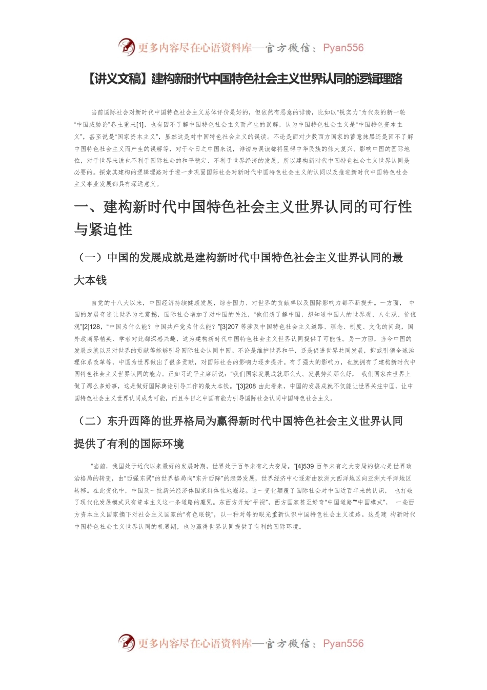 【讲义文稿】建构新时代中国特色社会主义世界认同的逻辑理路.docx_第1页