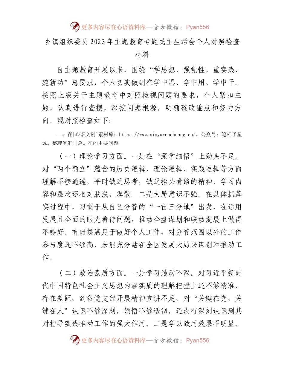 乡镇组织委员2023年主题教育专题民主生活会个人对照检查材料(1).docx_第1页