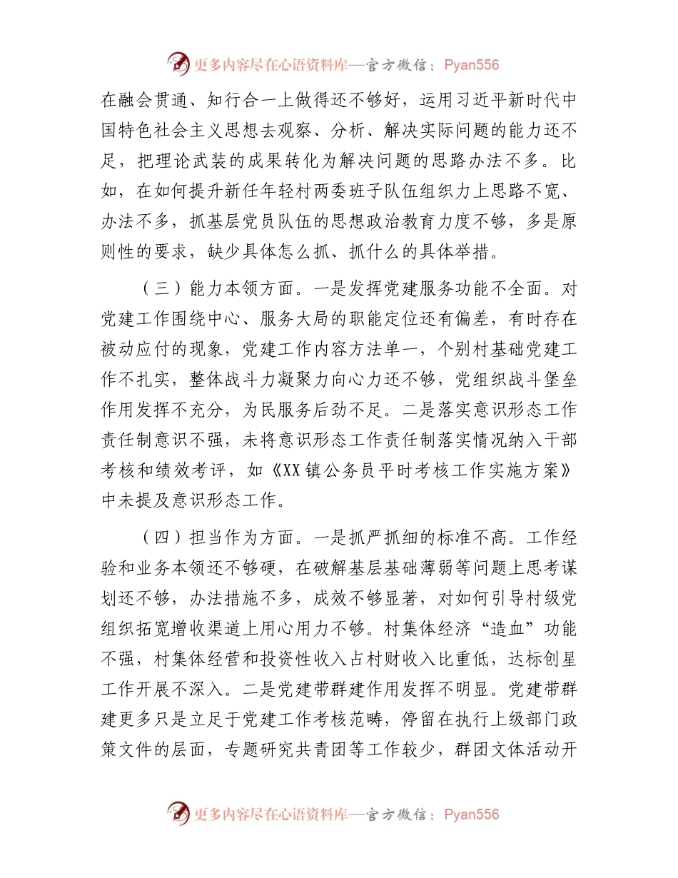 乡镇组织委员2023年主题教育专题民主生活会个人对照检查材料(1).docx_第2页
