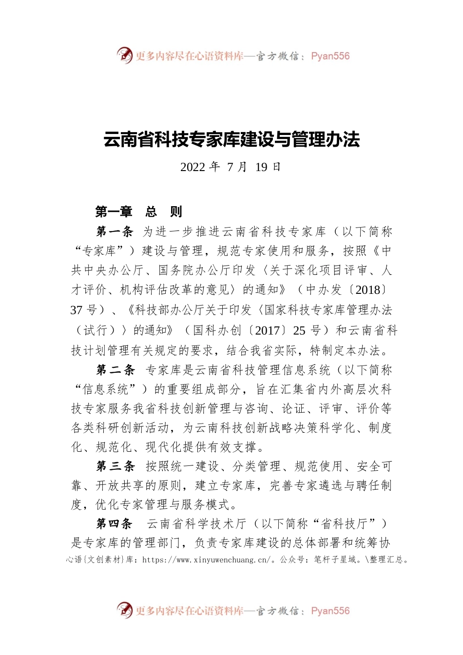 云南省科技专家库建设与管理办法（20220719）.docx_第1页