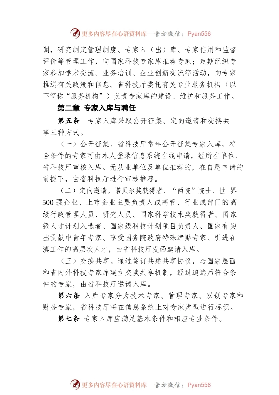 云南省科技专家库建设与管理办法（20220719）.docx_第2页