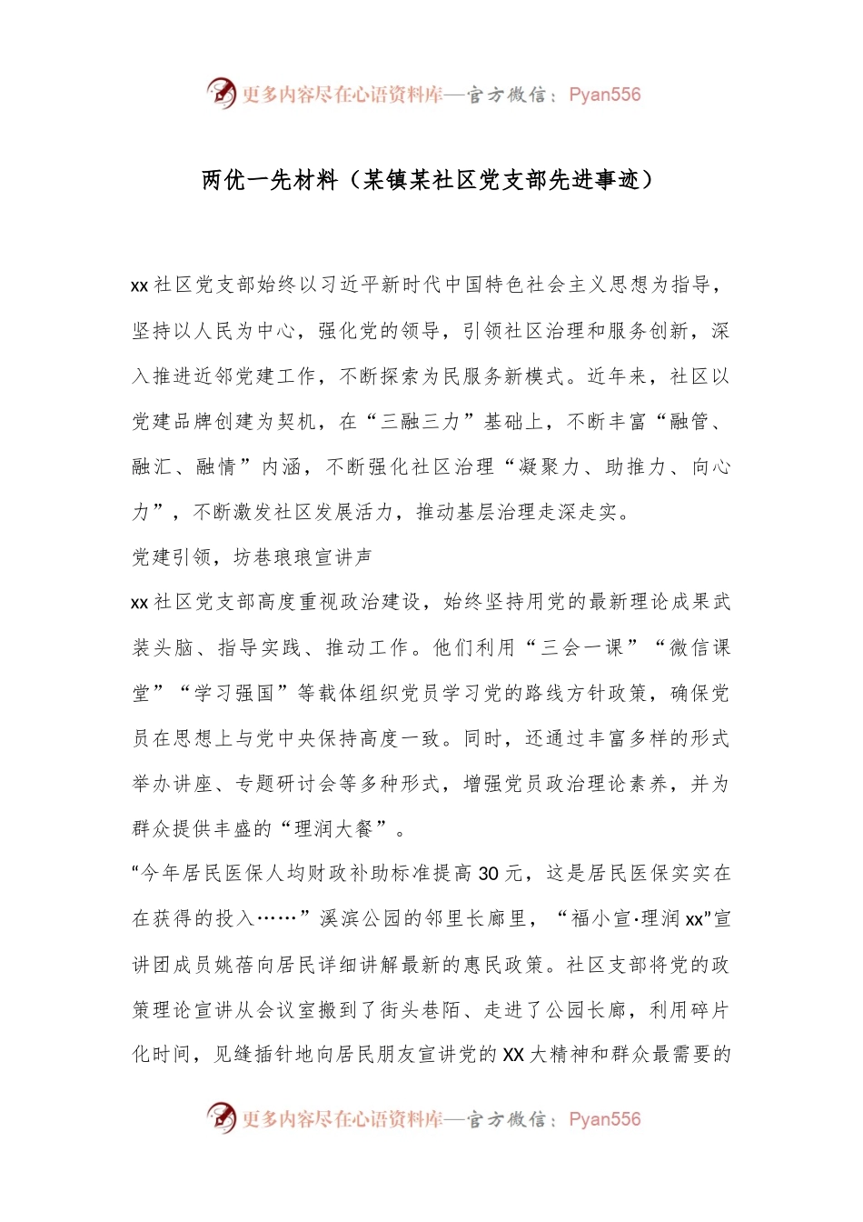 两优一先材料（某镇某社区党支部先进事迹）.docx_第1页