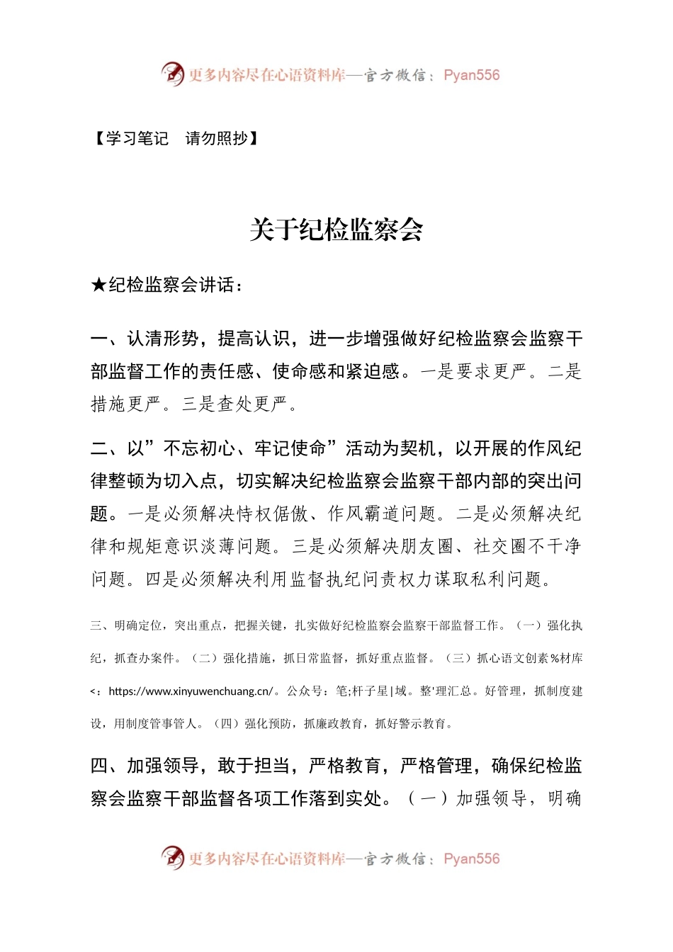 【讲话类】关于纪检监察会.docx_第1页