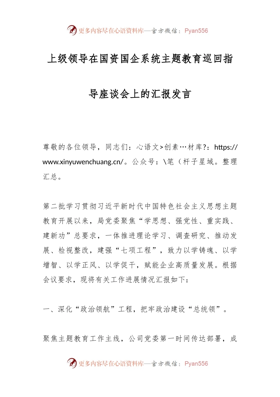 上级领导在国资国企系统主题教育巡回指导座谈会上的汇报发言.docx_第1页