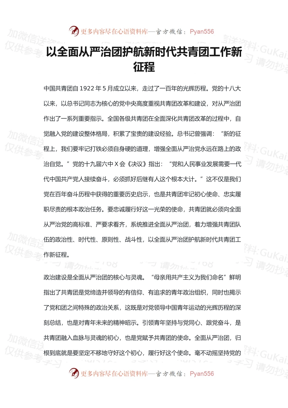 以全面从严治团护航新时代共青团工作新征程.docx_第1页