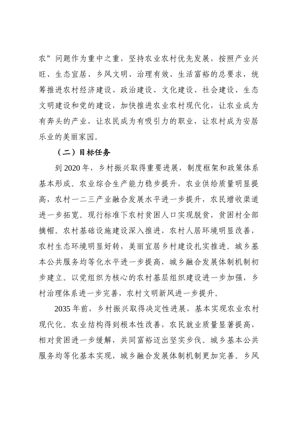 乡村振兴战略实施意见 (市委常委会稿) .docx_第2页