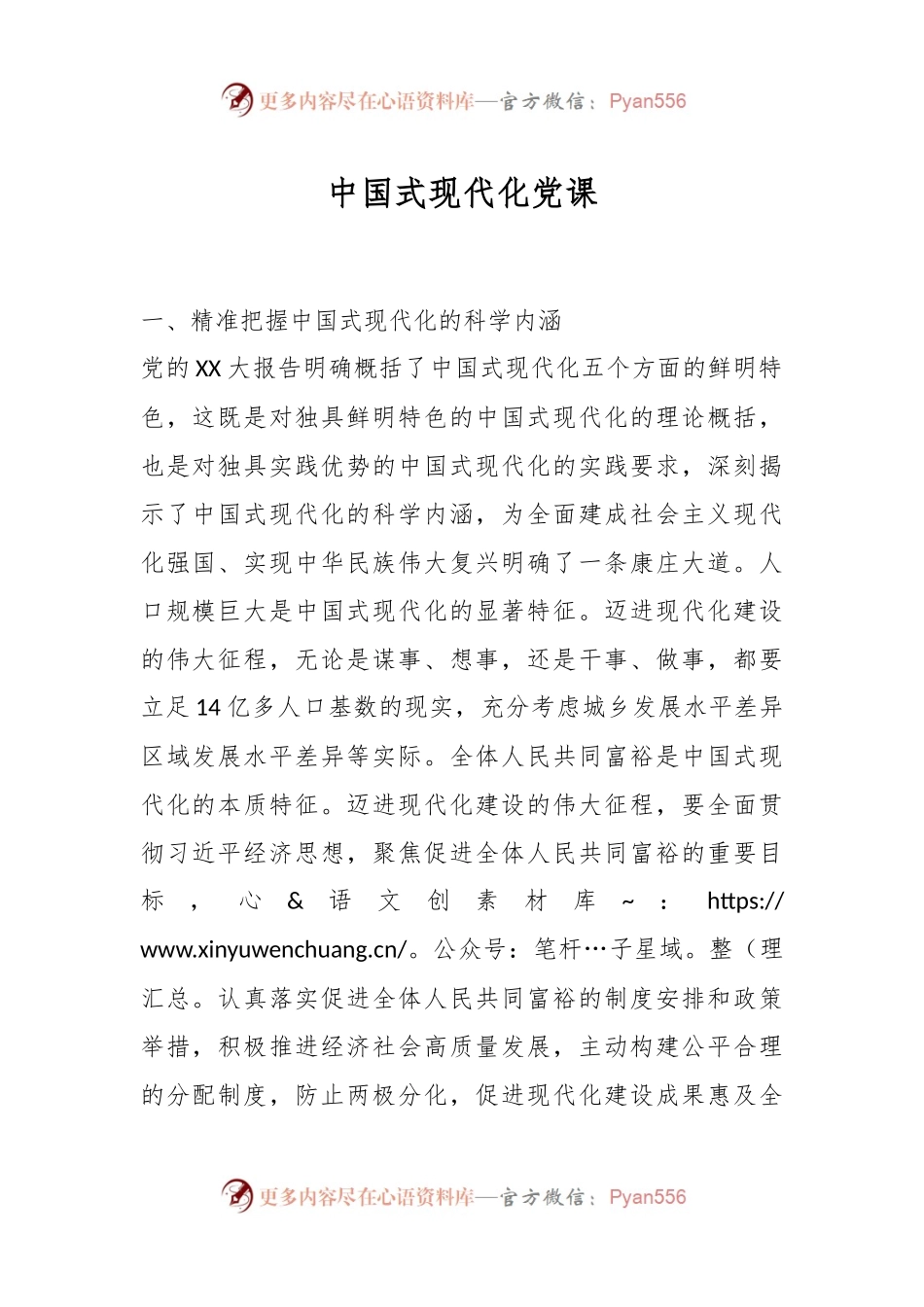 中国式现代化党课.docx_第1页