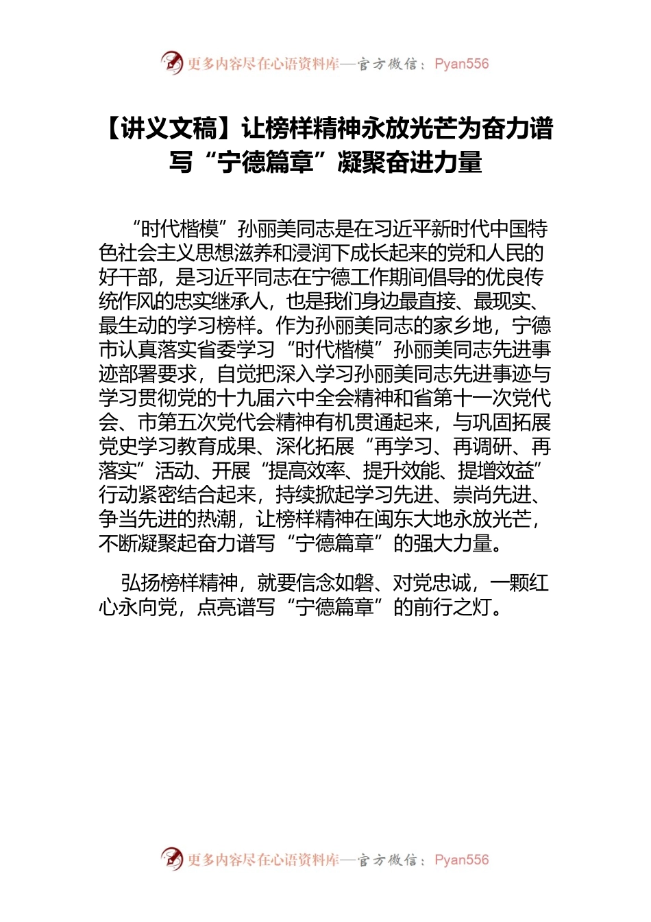 【讲义文稿】让榜样精神永放光芒为奋力谱写“宁德篇章”凝聚奋进力量.docx_第1页
