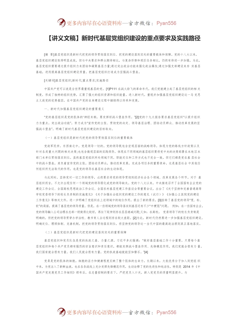 【讲义文稿】新时代基层党组织建设的重点要求及实践路径.docx_第1页