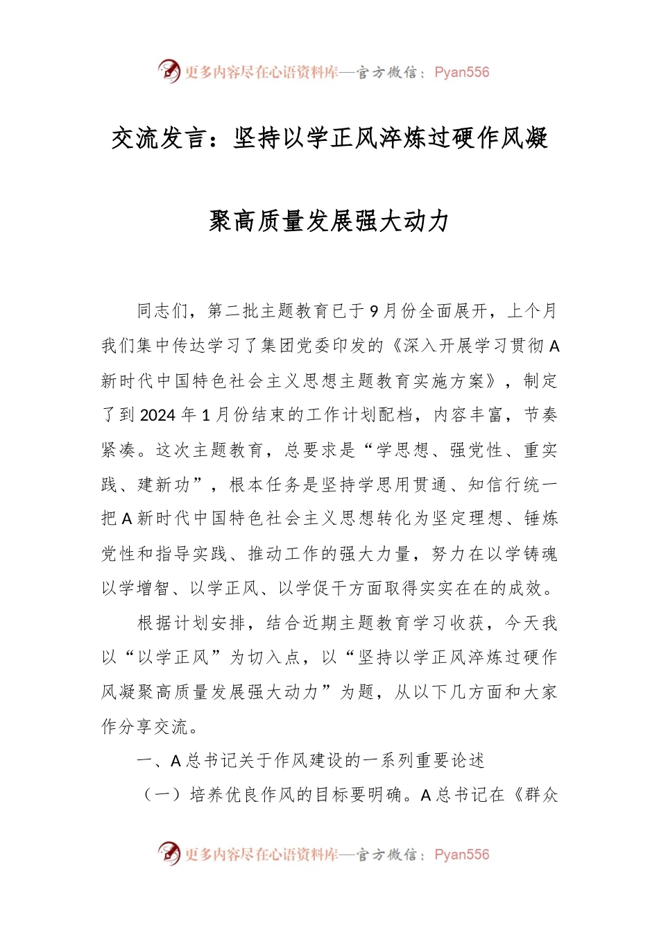 交流发言：坚持以学正风 淬炼过硬作风 凝聚高质量发展强大动力.docx_第1页