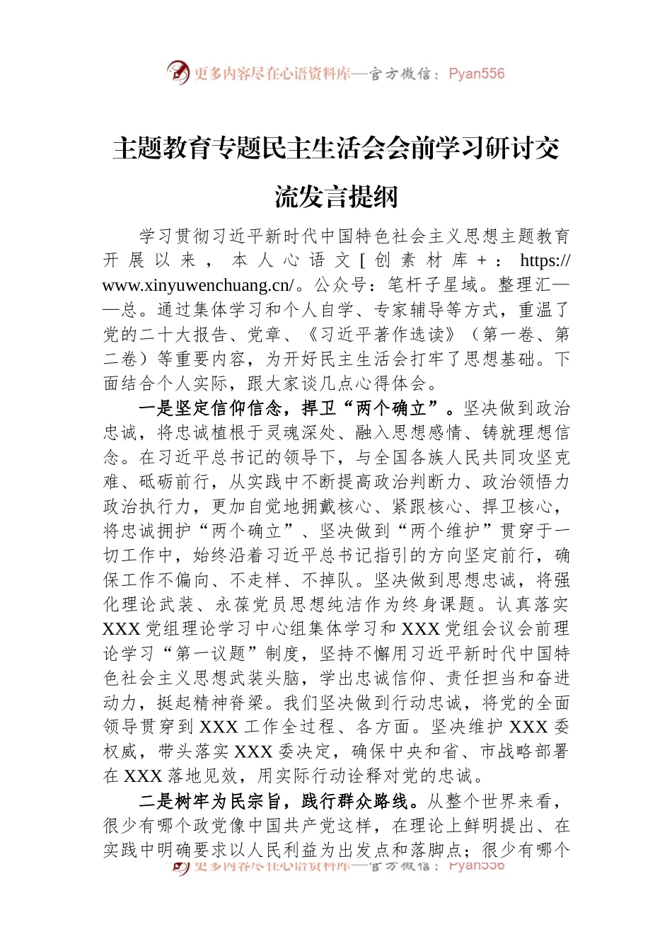 主题教育专题民主生活会会前学习研讨交流发言提纲.docx_第1页