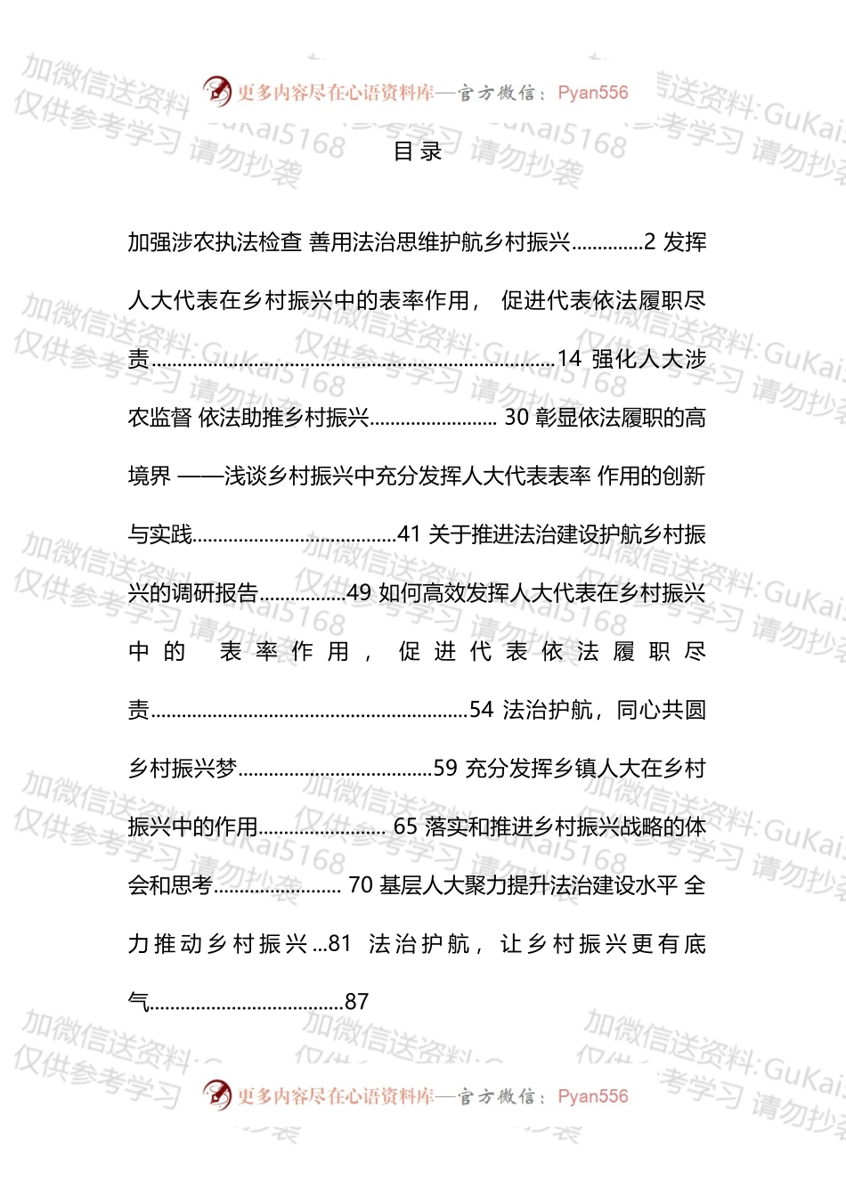 人大系统“乡村振兴，法治护航”论文征文汇编（12篇）.docx_第1页