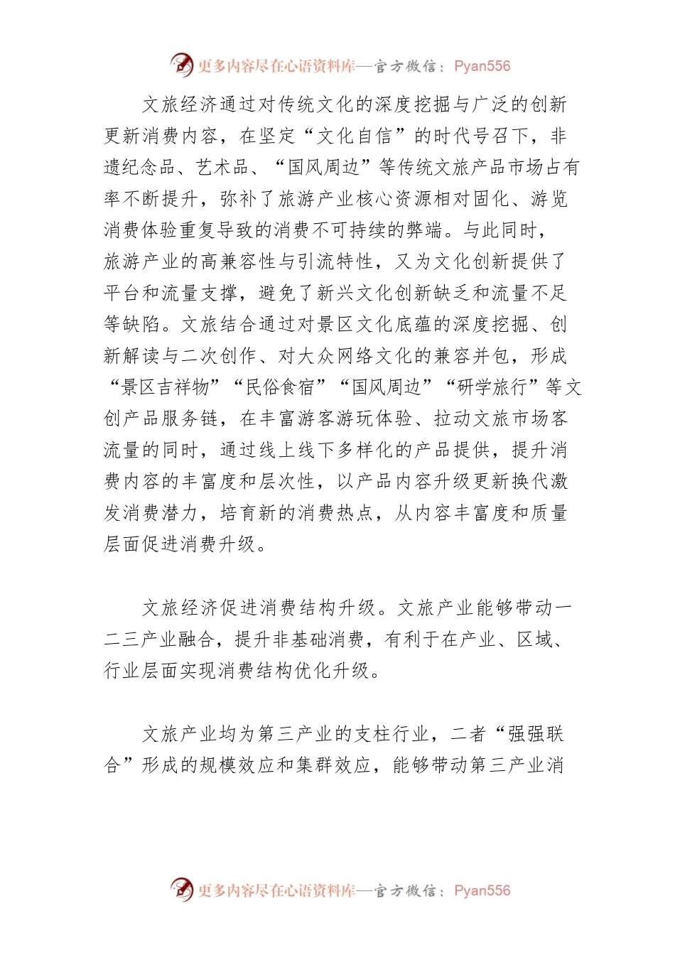 【文化和旅游产业融合发展体会文章】发展壮大文旅产业 带动引领消费升级.docx_第2页