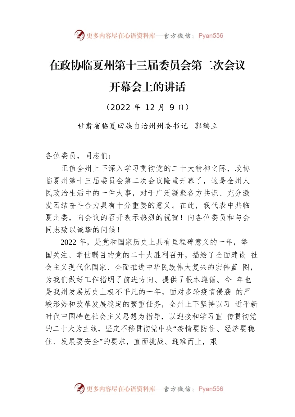 临夏回族自治州州委书记郭鹤立：在政协临夏州第十三届委员会第二次会议开幕会上的讲话（20221209）.docx_第1页