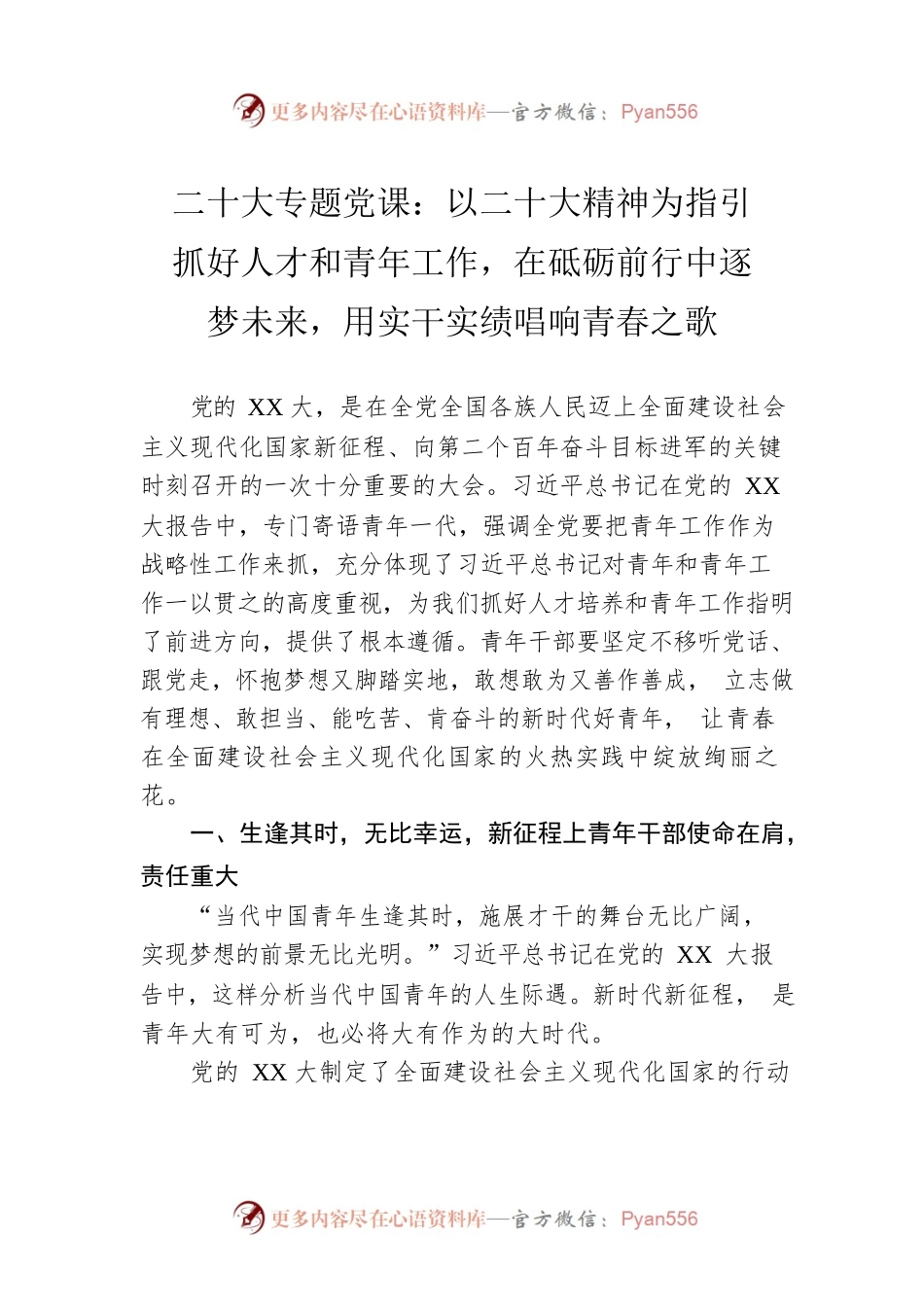 二十大专题党课：以二十大精神为指引抓好人才和青年工作，在砥砺前行中逐梦未来，用实干实绩唱响青春之歌.docx_第1页