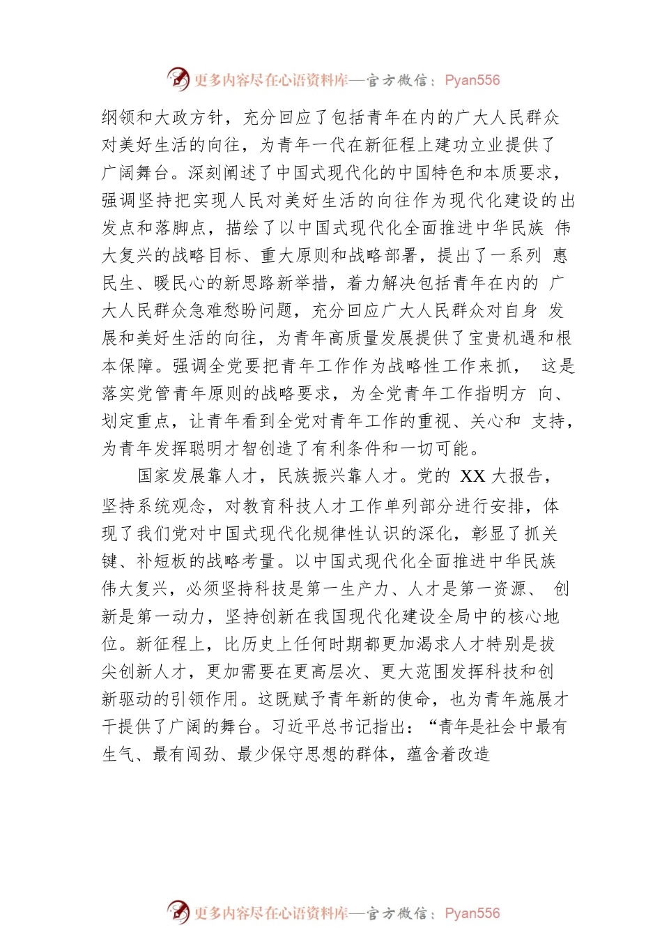 二十大专题党课：以二十大精神为指引抓好人才和青年工作，在砥砺前行中逐梦未来，用实干实绩唱响青春之歌.docx_第2页