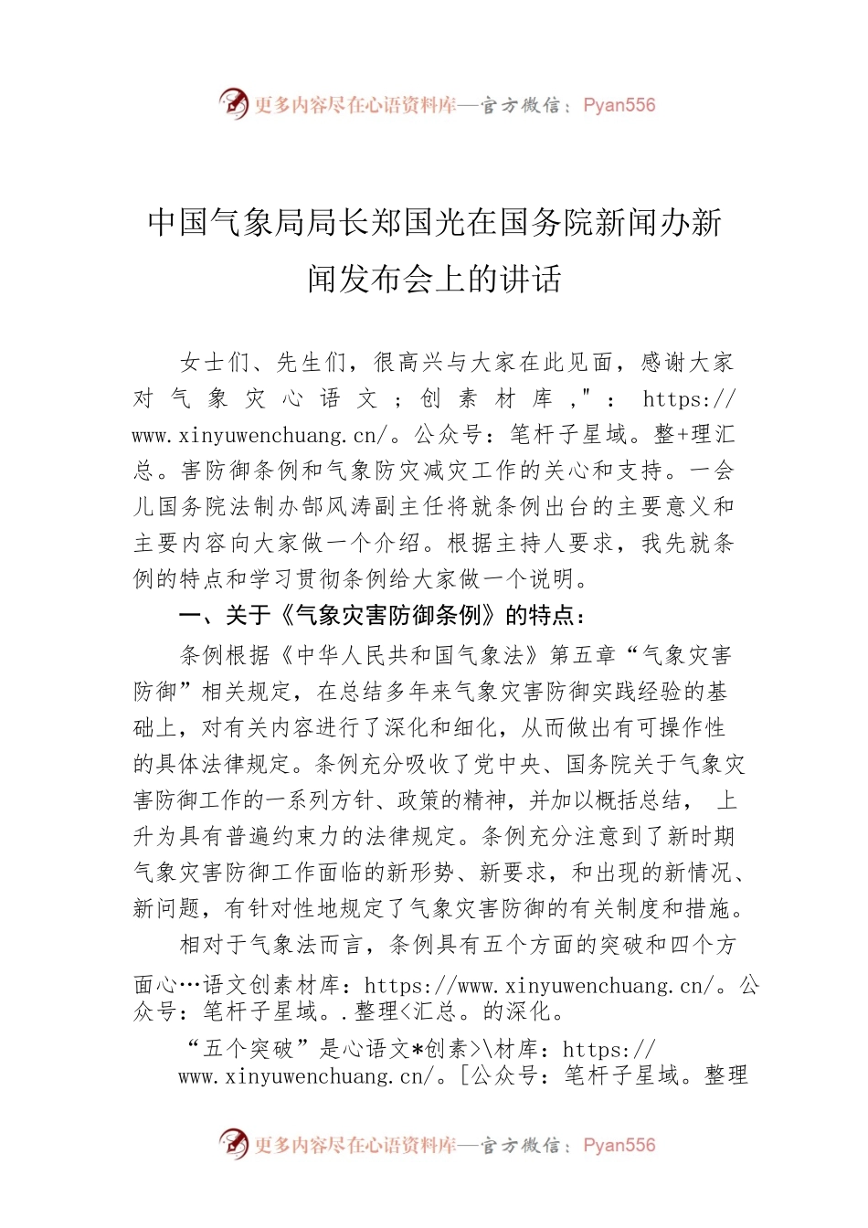 中国气象局局长郑国光在国务院新闻办新闻发布会上的讲话.docx_第1页