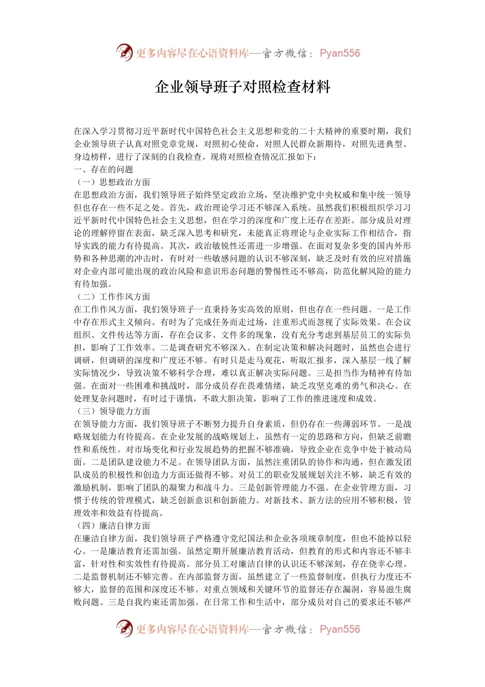 企业领导班子对照检查材料.docx_第1页