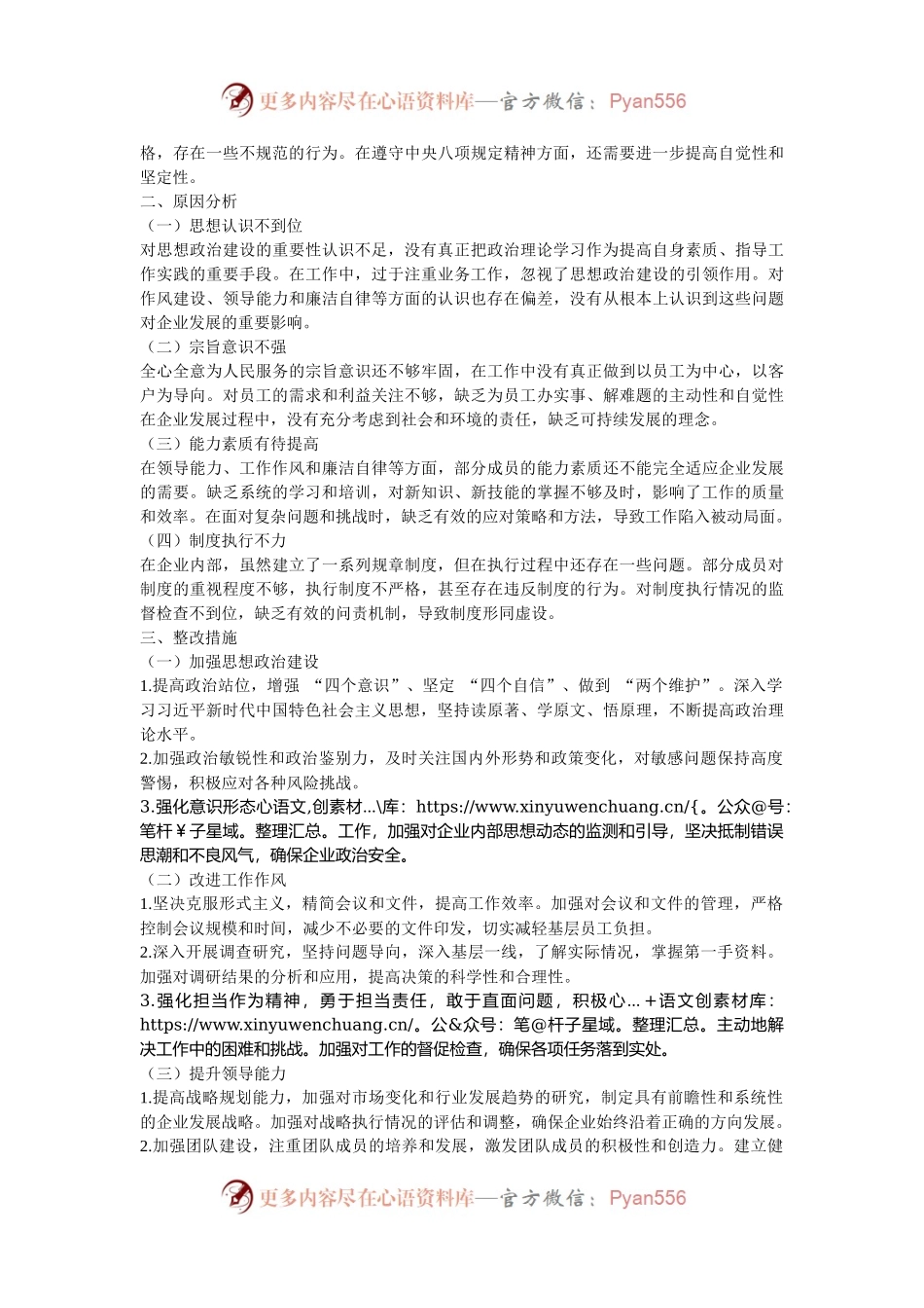 企业领导班子对照检查材料.docx_第2页