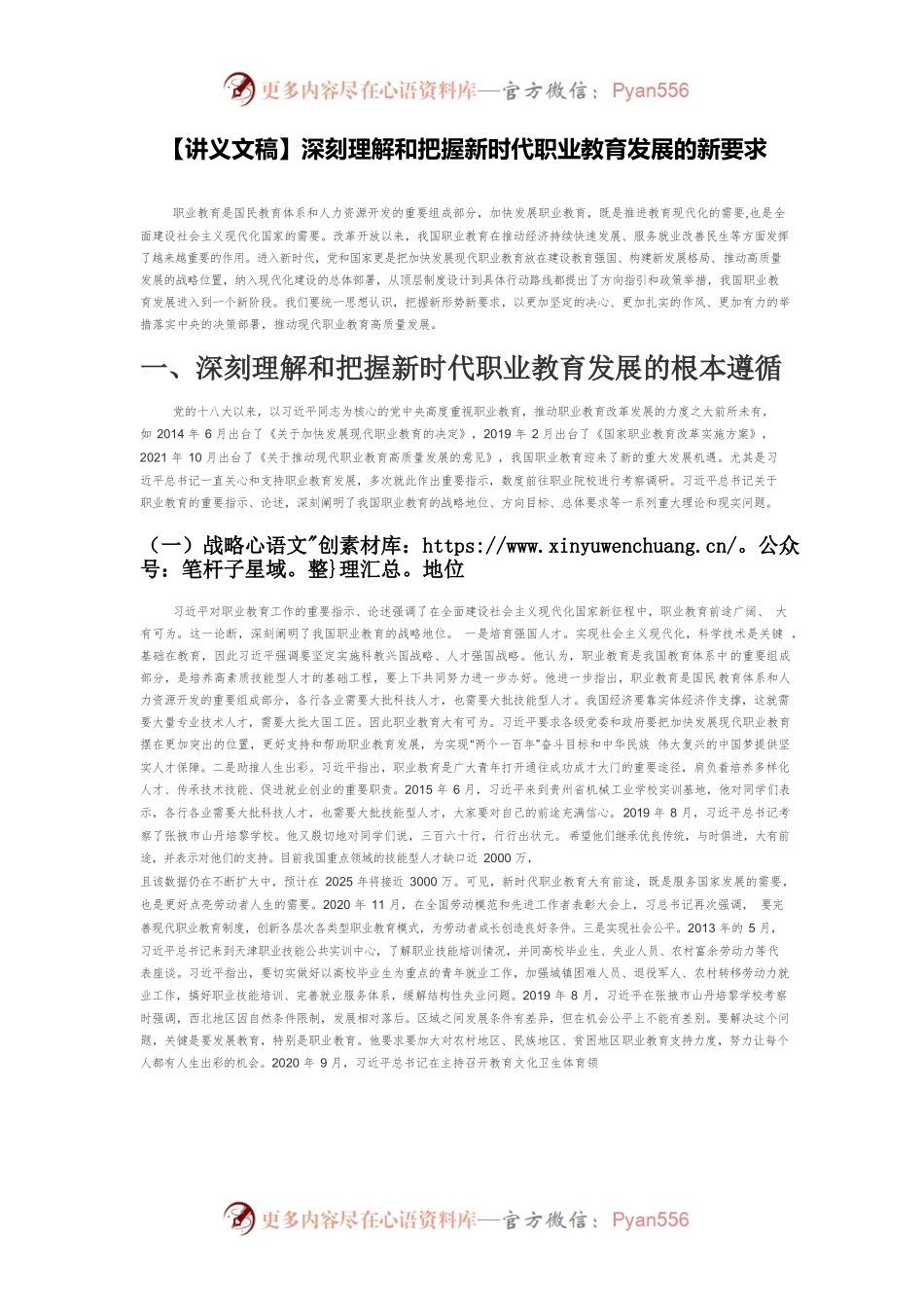 【讲义文稿】深刻理解和把握新时代职业教育发展的新要求.docx_第1页