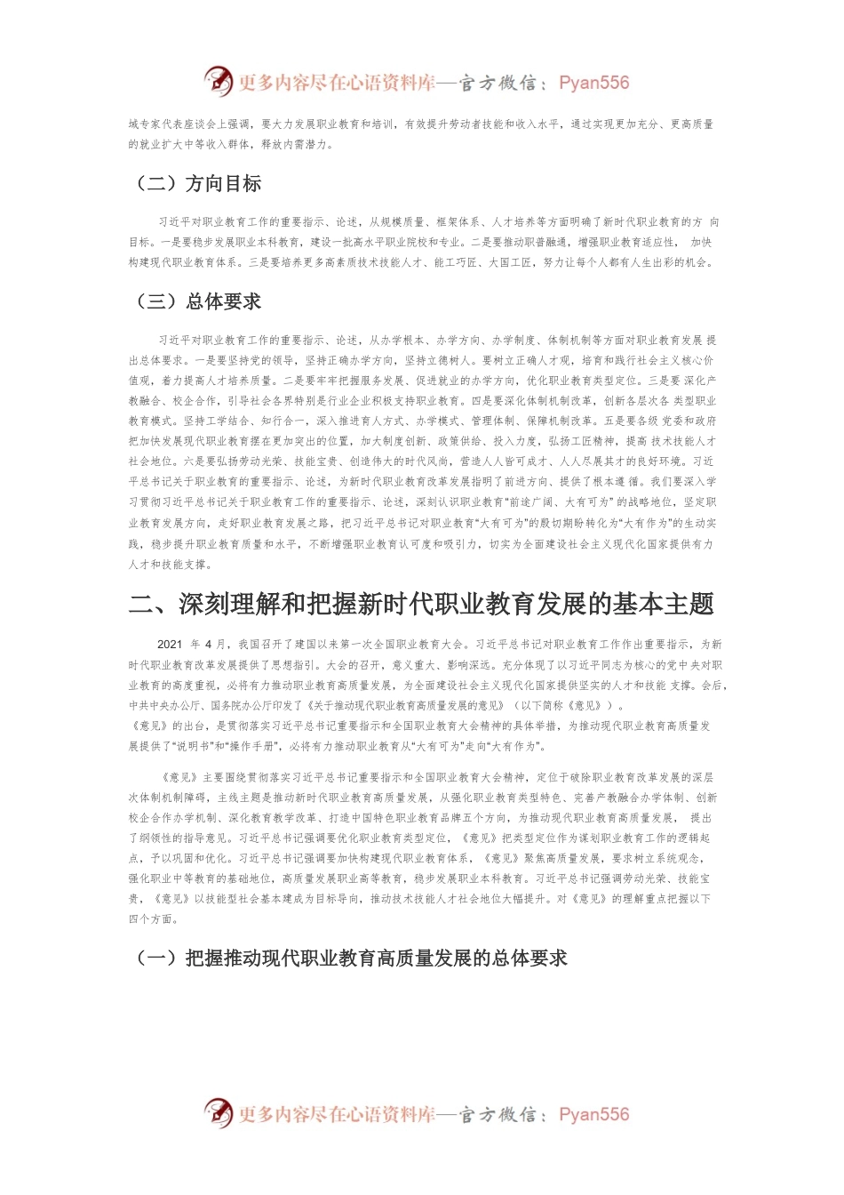 【讲义文稿】深刻理解和把握新时代职业教育发展的新要求.docx_第2页