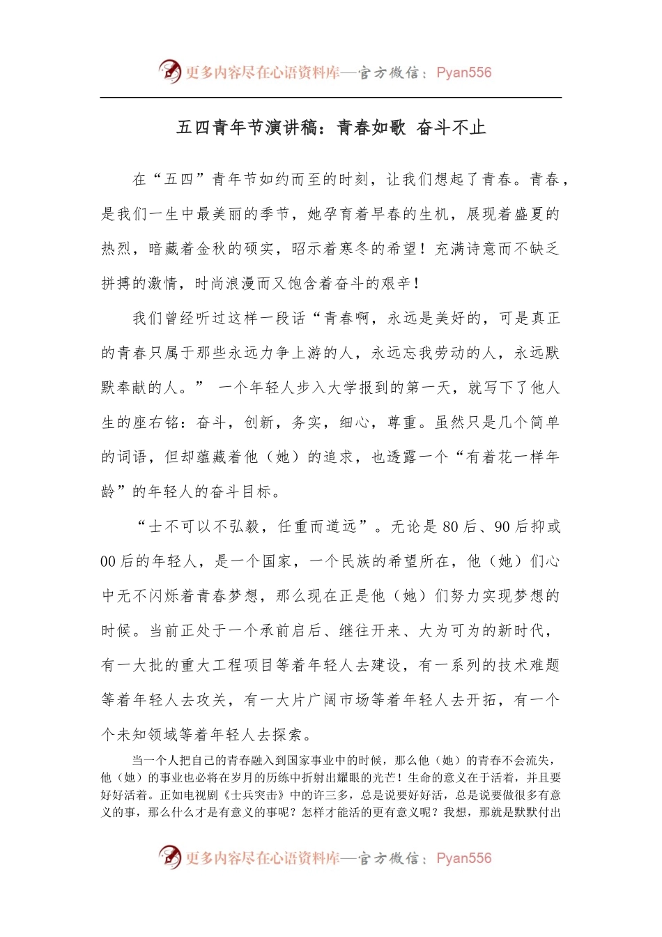 五四青年节演讲稿：青春如歌 奋斗不止.docx_第1页