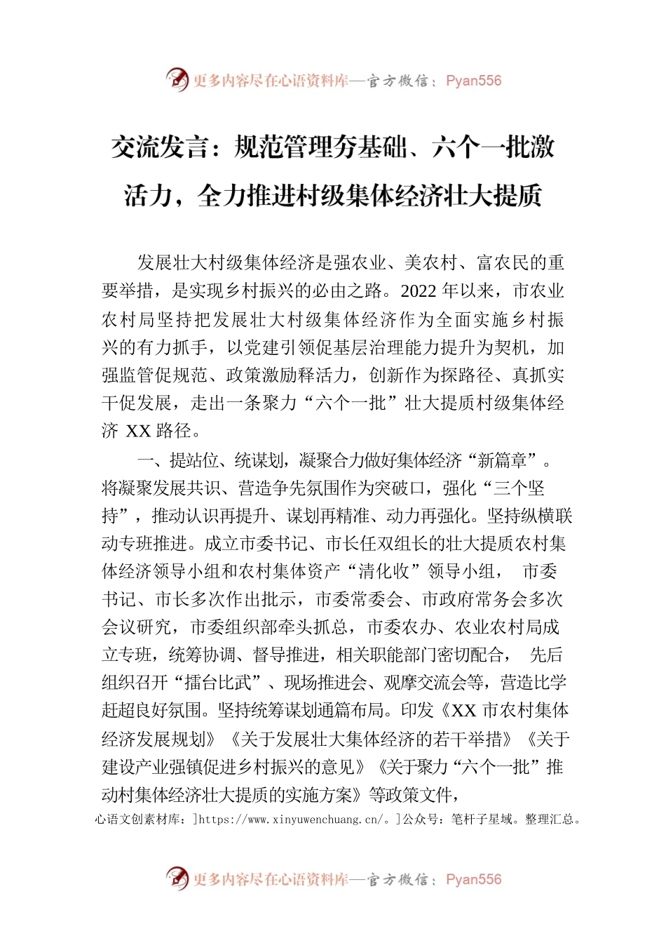 交流发言：规范管理夯基础、六个一批激活力，全力推进村级集体经济壮大提质.docx_第1页