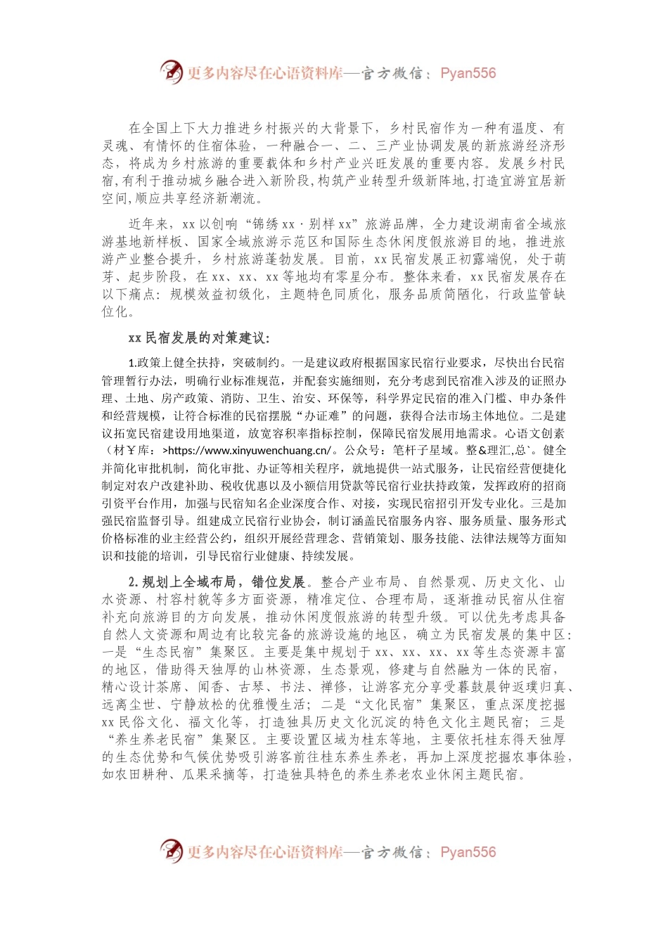 乡村振兴战略背景下民宿发展的痛点及对策.docx_第1页