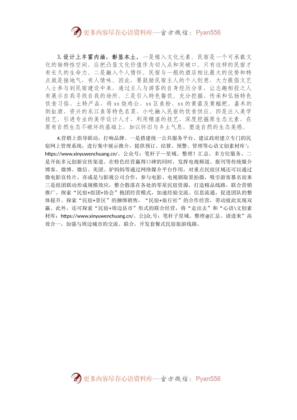 乡村振兴战略背景下民宿发展的痛点及对策.docx_第2页