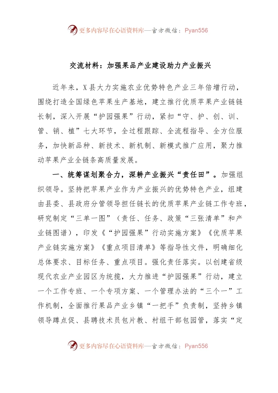 交流材料：加强果品产业建设助力产业振兴.docx_第1页