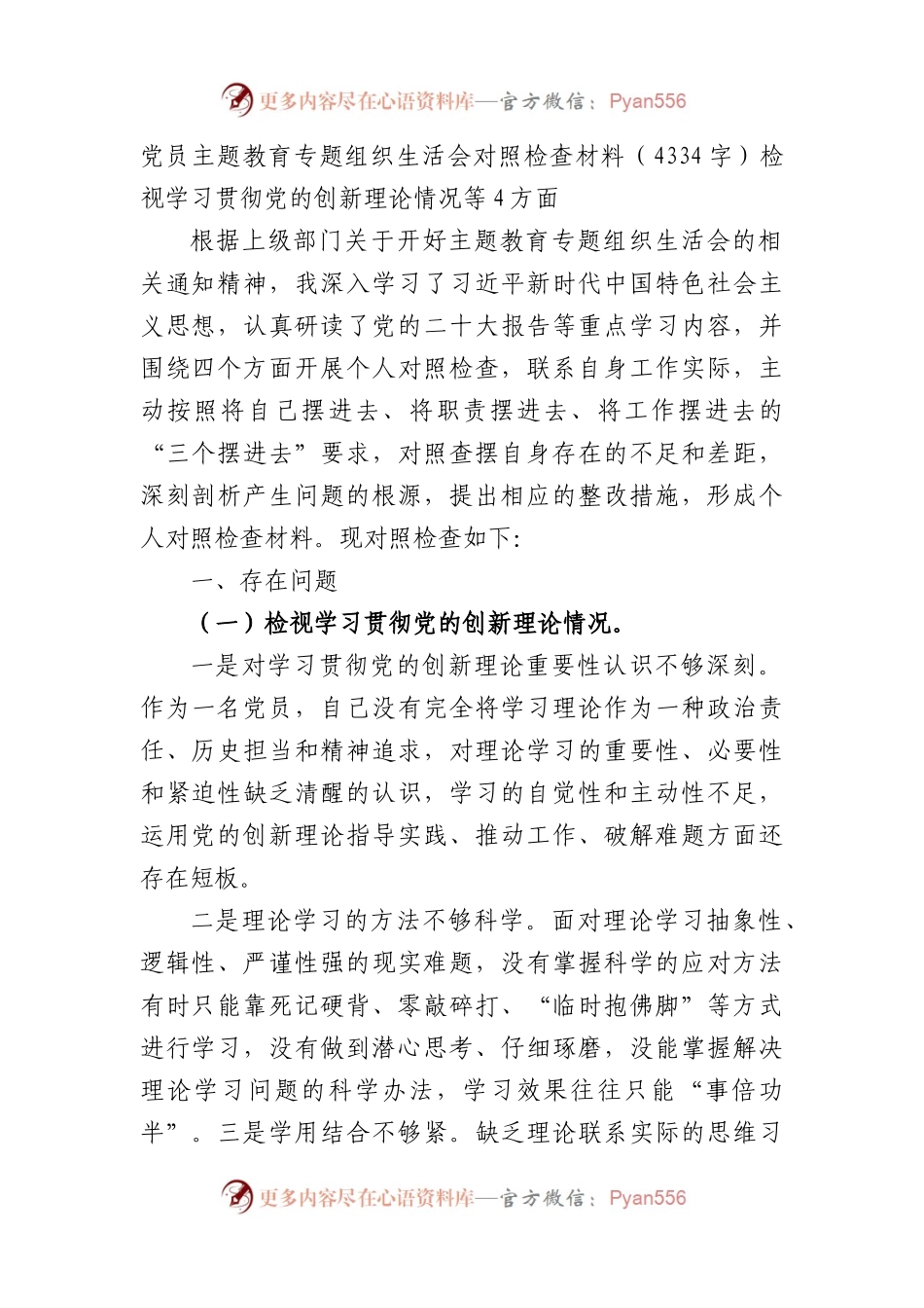 主题教育专题组织生活会（检视学习贯彻党的创新理论情况等4方面.docx_第1页