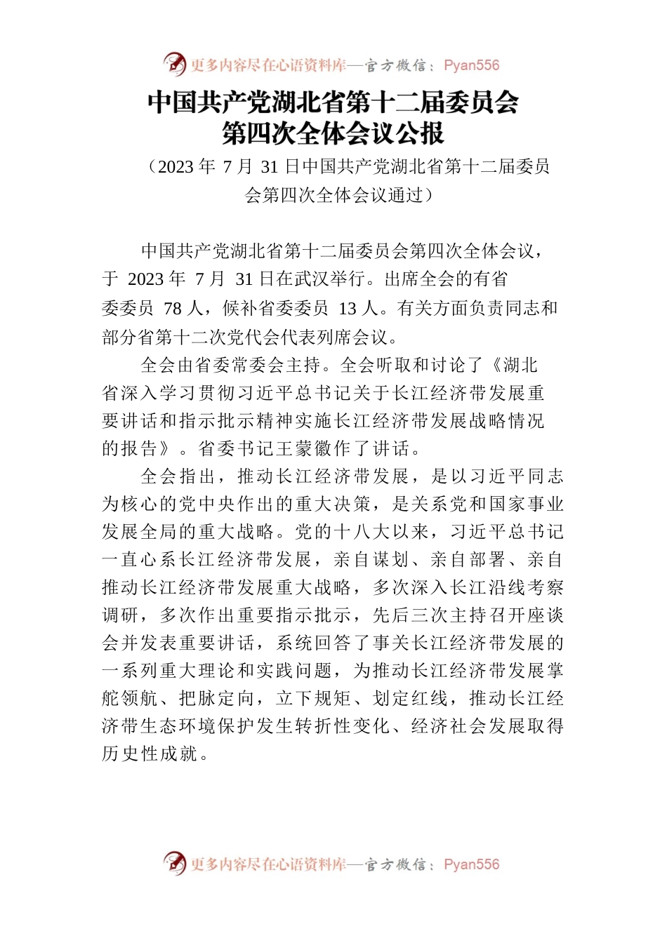 中共湖北省委十二届四次全体会议精神.docx_第1页