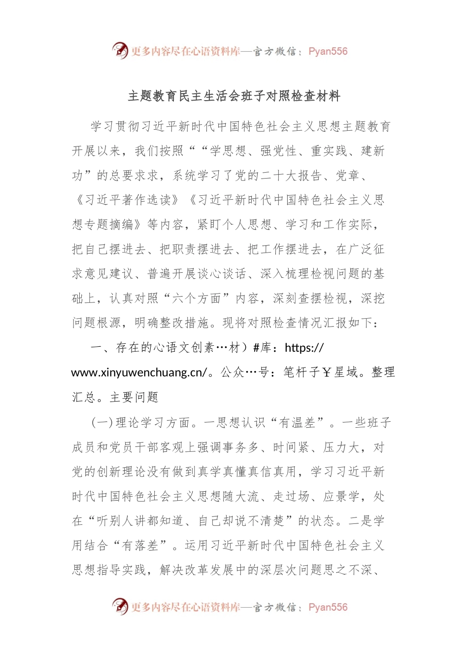 主题教育民主生活会班子对照检查材料2.docx_第1页