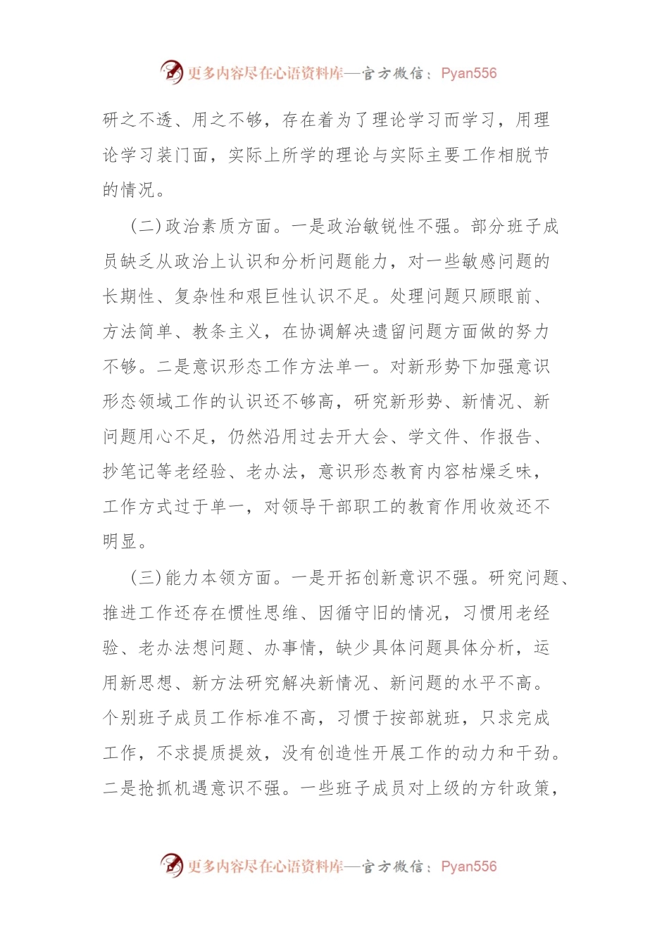 主题教育民主生活会班子对照检查材料2.docx_第2页