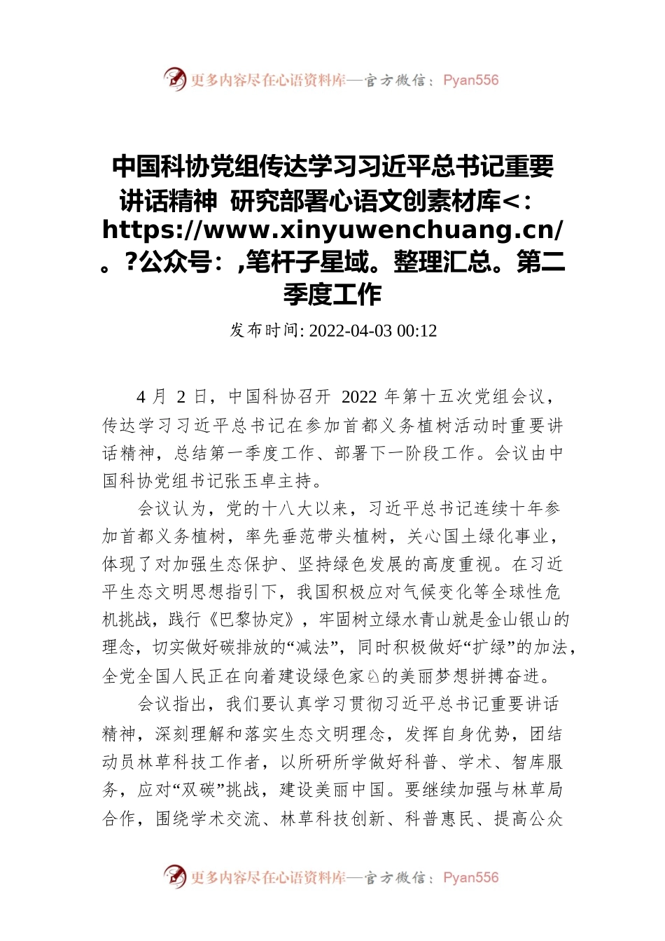 中国科协党组传达学习习近平总书记重要讲话精神 研究部署第二季度工作.docx_第1页