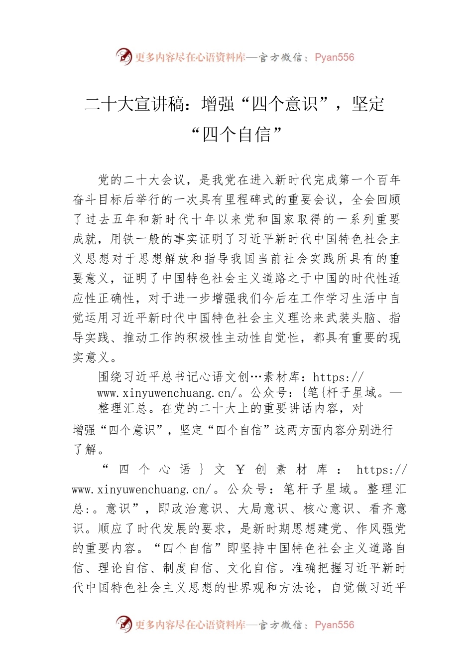 二十大宣讲稿：增强“四个意识”，坚定“四个自信”（20230101）.docx_第1页
