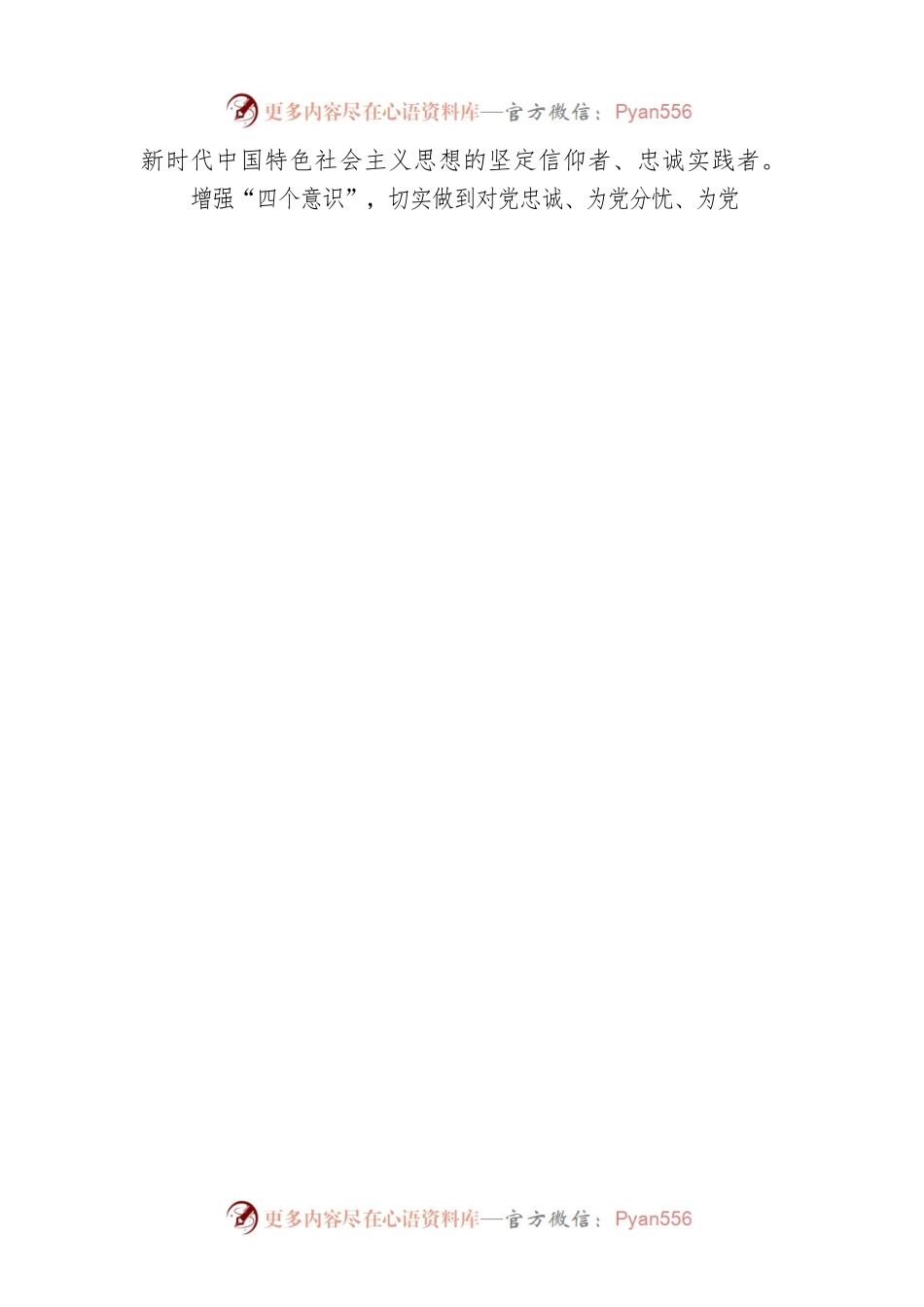 二十大宣讲稿：增强“四个意识”，坚定“四个自信”（20230101）.docx_第2页