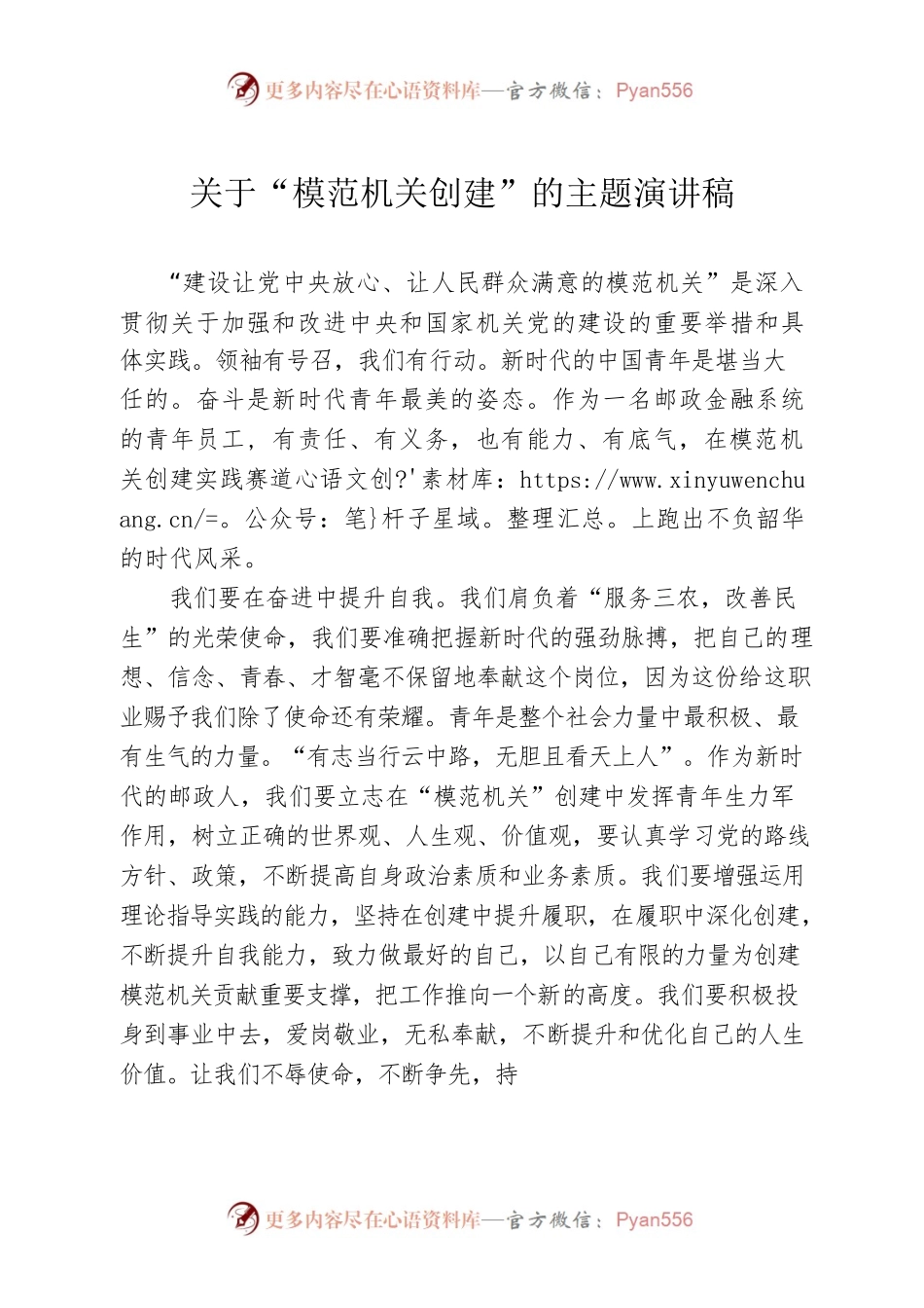 【演讲稿】关于“模范机关创建”的主题演讲稿.docx_第1页