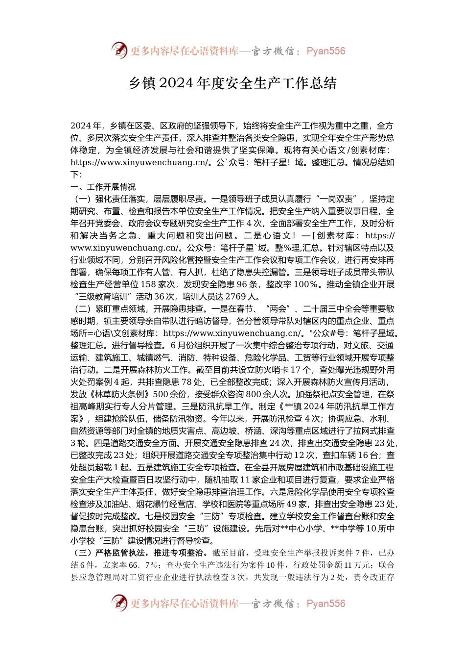 乡镇2024年度安全生产工作总结.docx_第1页