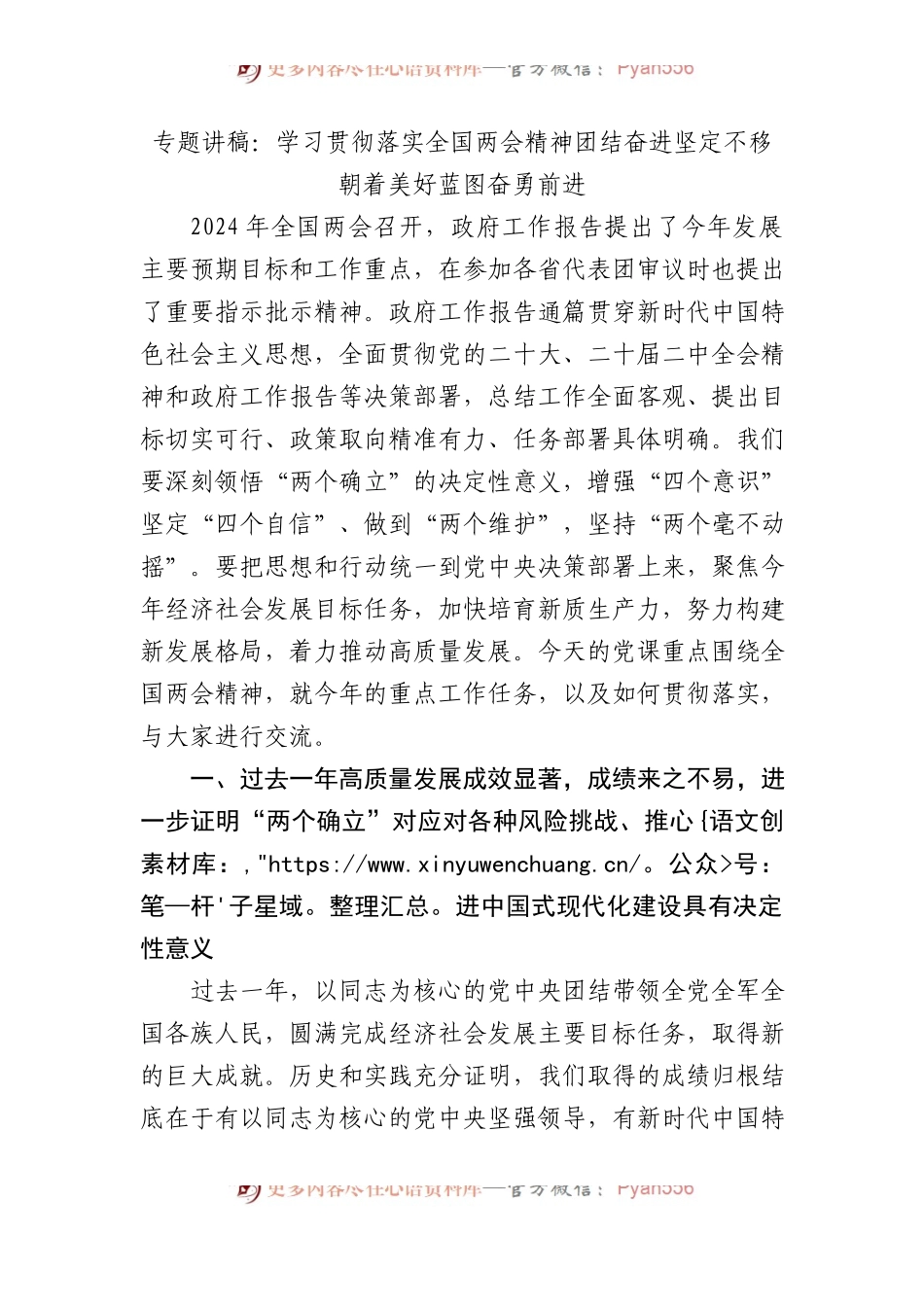专题讲稿：学习贯彻落实全国两会精神+团结奋进+坚定不移朝着美好蓝图奋勇前进.docx_第1页