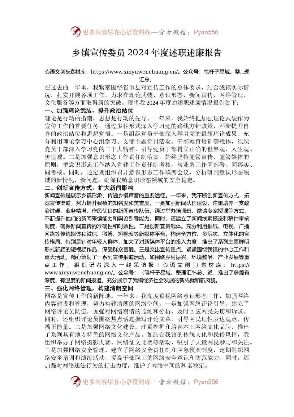 乡镇宣传委员2024年度述职述廉报告.docx_第1页