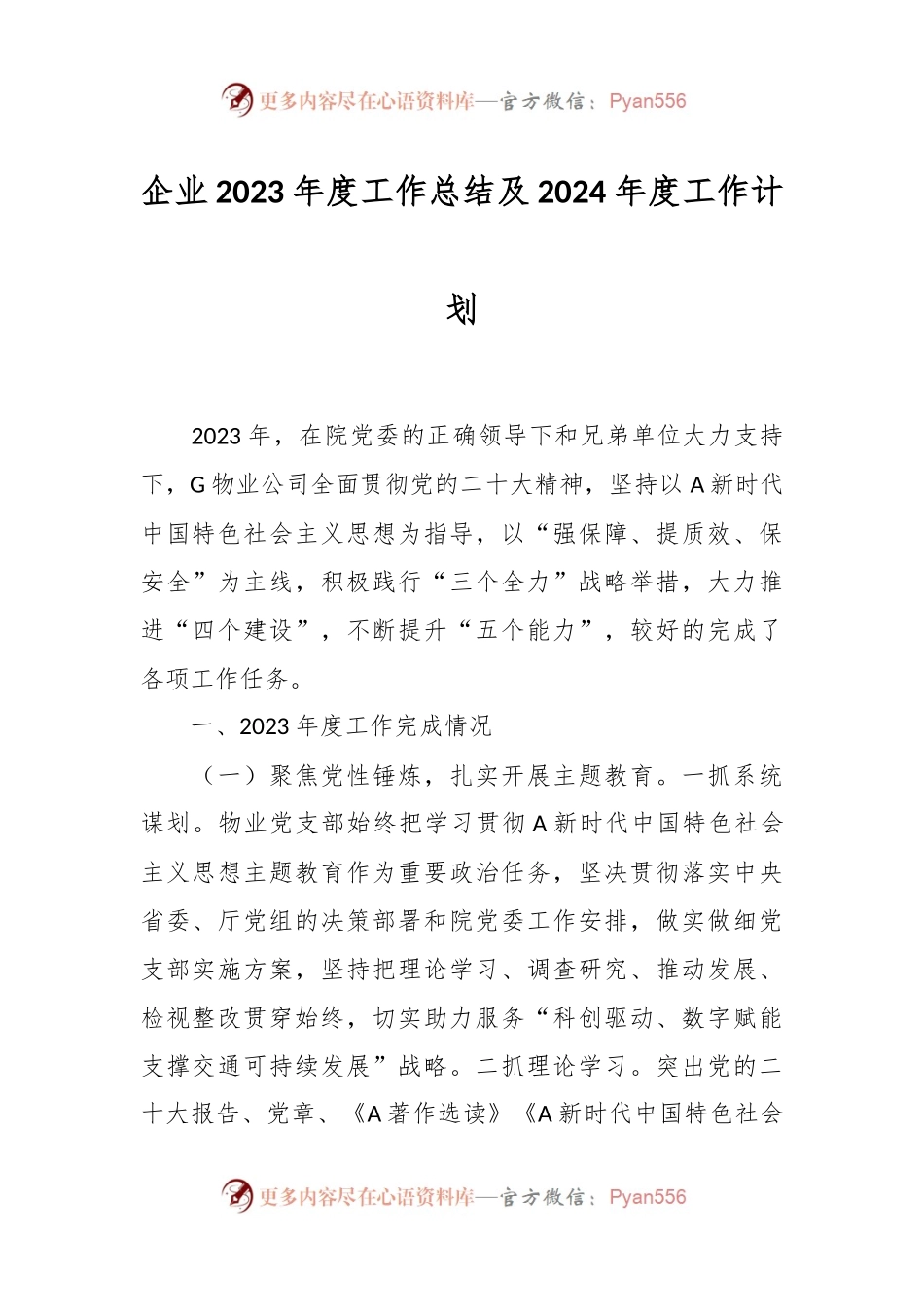 企业2023年度工作总结及2024年度工作计划.docx_第1页