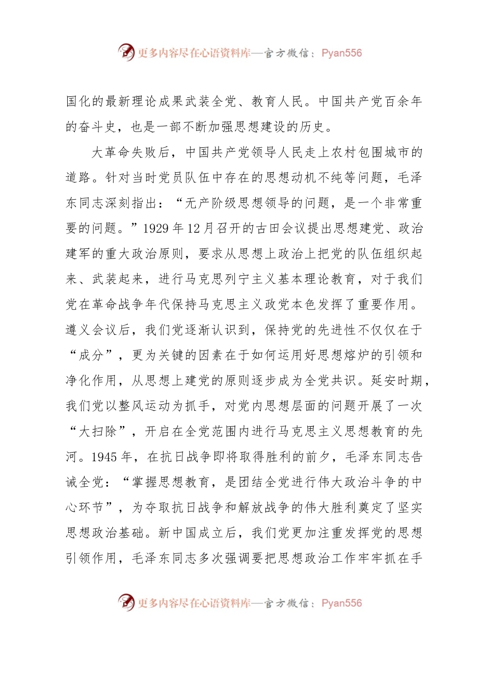 主题教育专题党课讲稿：思想建设是党的基础性建设.docx_第2页