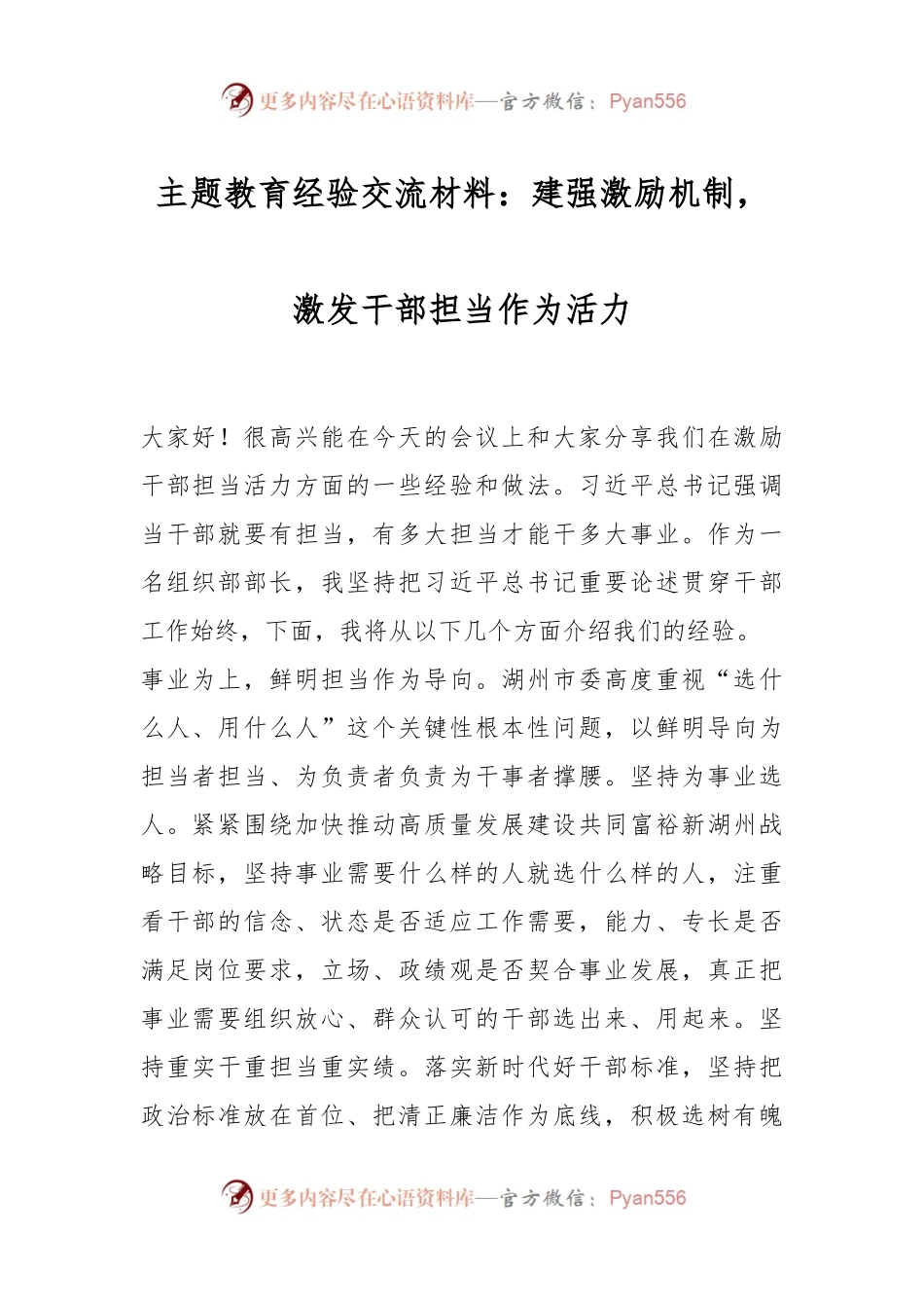 主题教育经验交流材料：建强激励机制，激发干部担当作为活力.docx_第1页