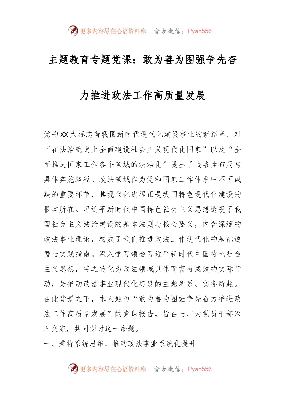 主题教育专题党课：敢为善为图强争先奋力推进政法工作高质量发展.docx_第1页