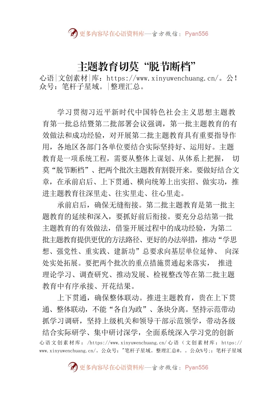 主题教育切莫“脱节断档”.docx_第1页