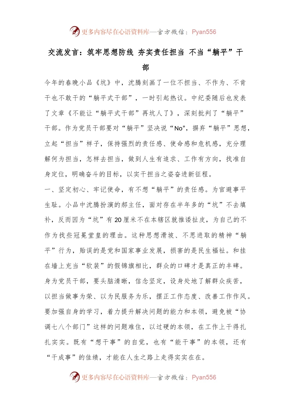 交流发言：筑牢思想防线 夯实责任担当 不当“躺平”干部.docx_第1页