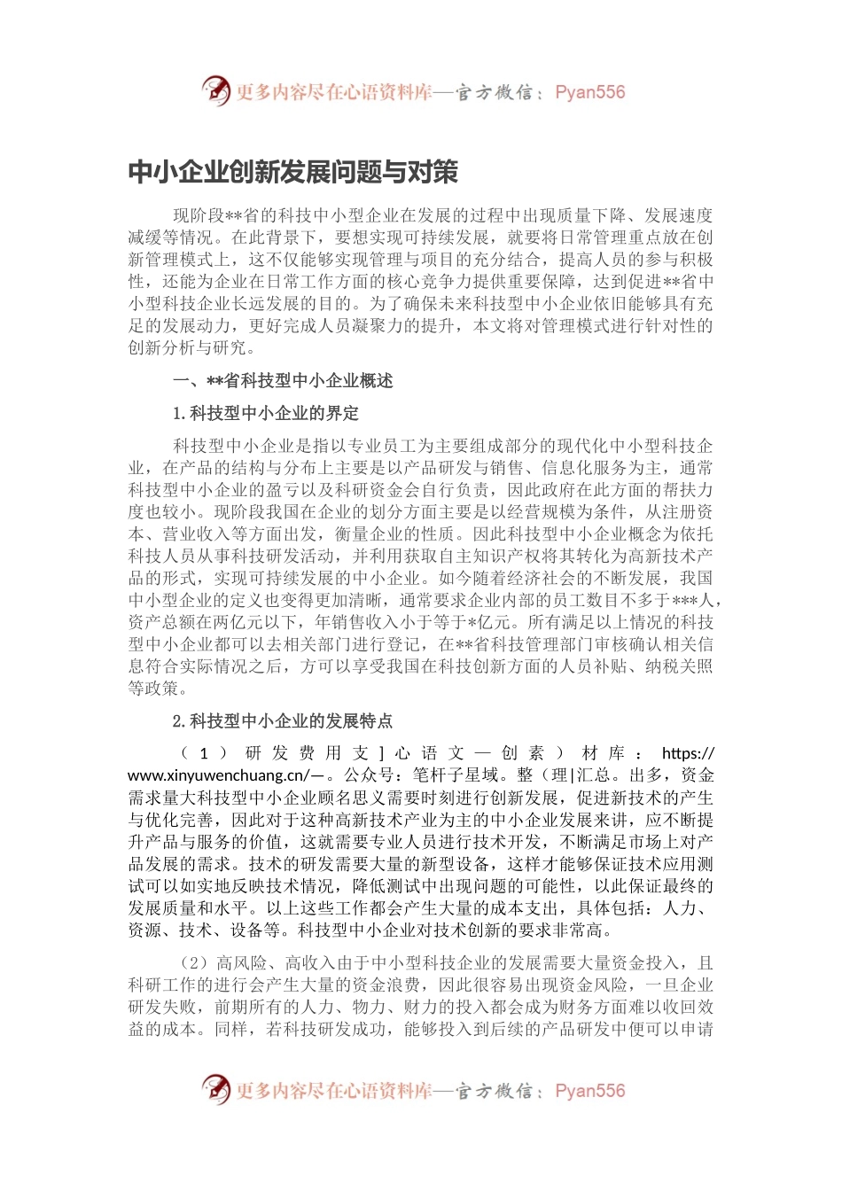 中小企业创新发展问题与对策.docx_第1页