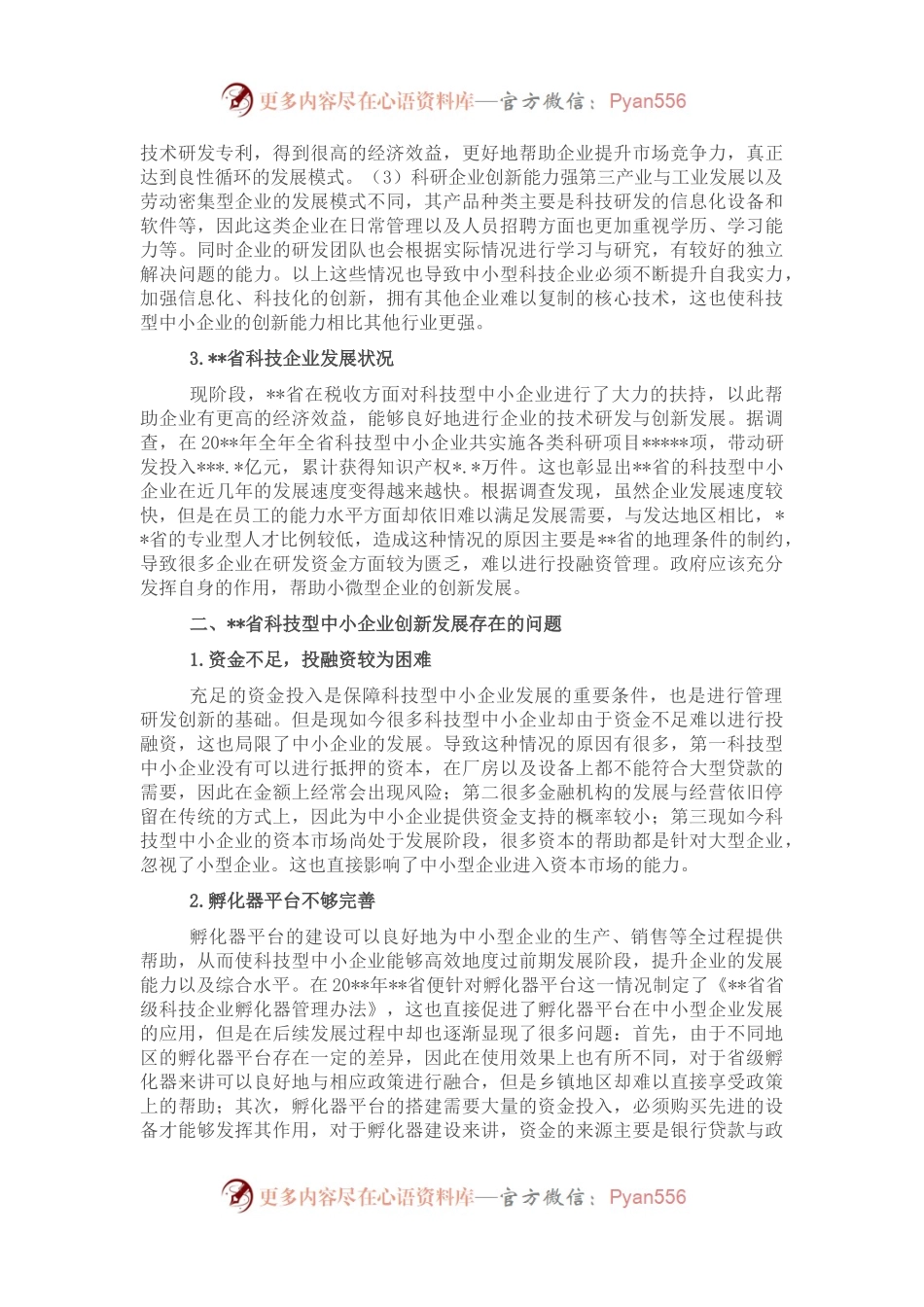 中小企业创新发展问题与对策.docx_第2页