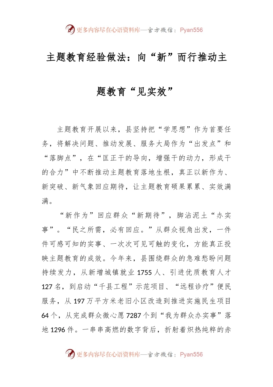 主题教育经验做法：向“新”而行推动主题教育“见实效”.docx_第1页